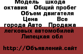  › Модель ­ шкода октавия › Общий пробег ­ 140 › Объем двигателя ­ 2 › Цена ­ 450 - Все города Авто » Продажа легковых автомобилей   . Липецкая обл.